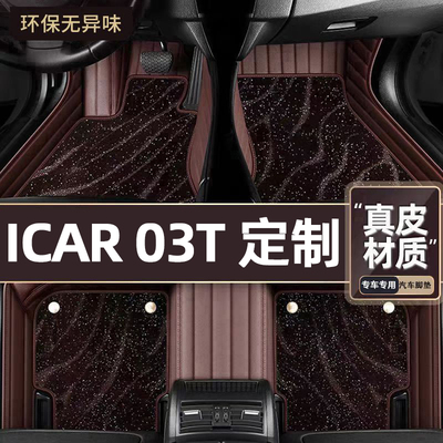 适用于ICAR03T专用脚垫