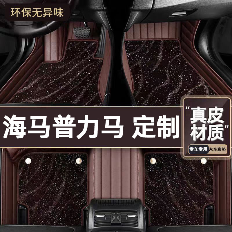 适用于海马普力马专用脚垫