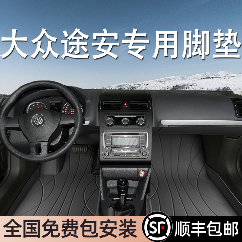 大众途安专用脚垫全包围