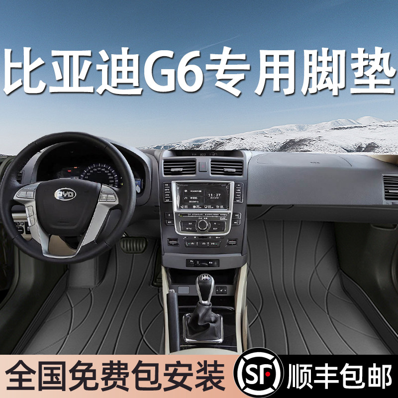 比亚迪G6专用脚垫全包围