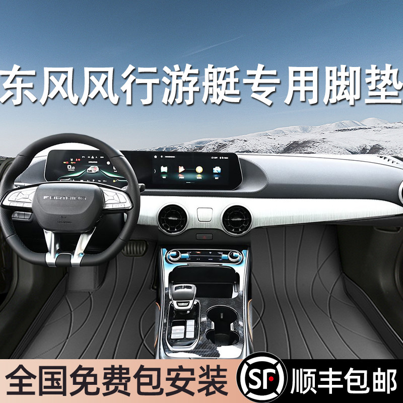 东风风行游艇专用脚垫全包围