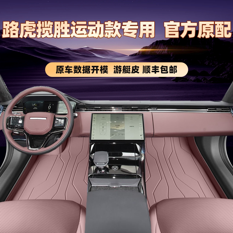 适用于路虎揽胜运动款专用脚垫