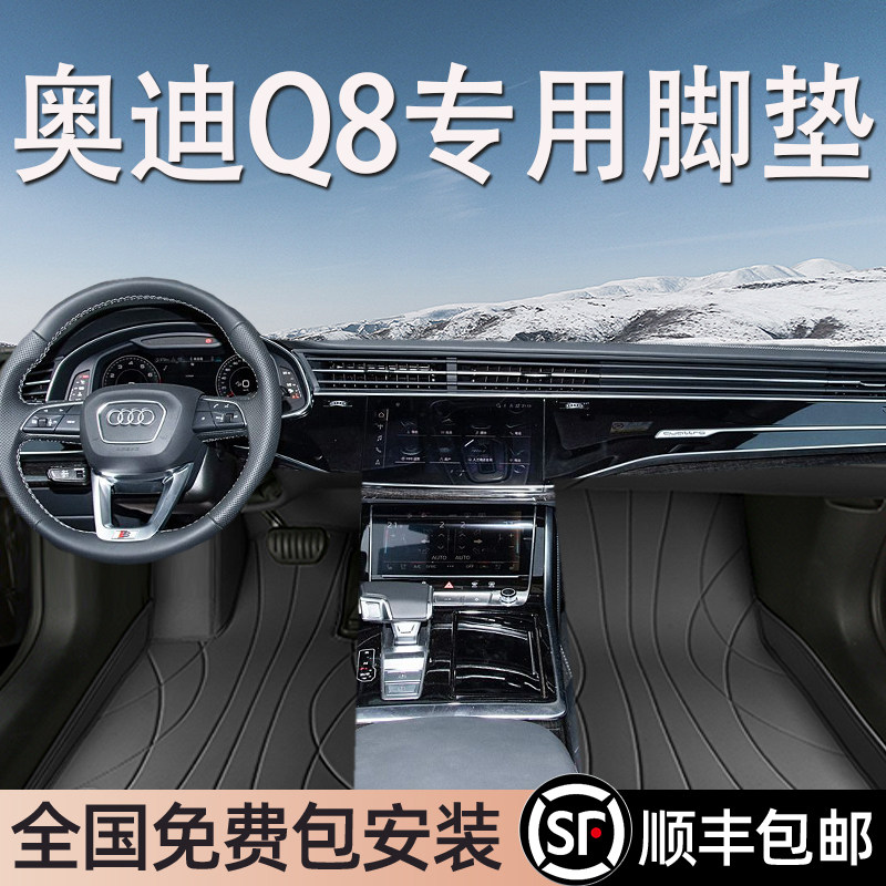 奥迪Q8进口专用脚垫全包围