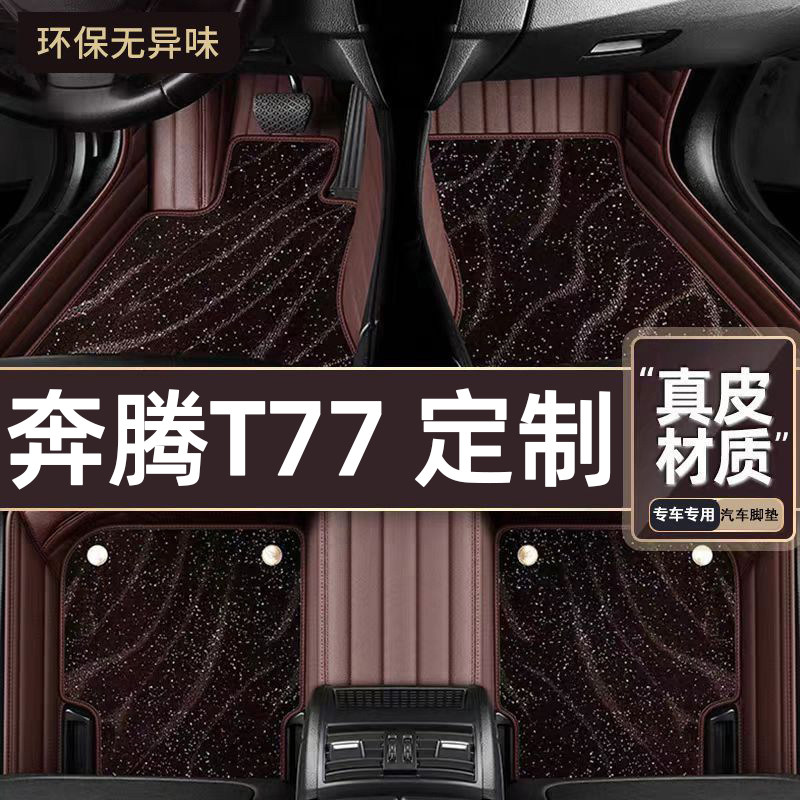 适用于奔腾T77专用脚垫