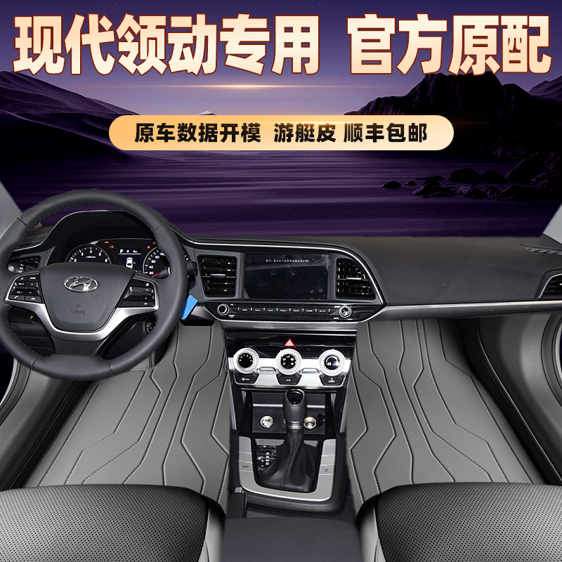 适用于现代领动专用脚垫全包围