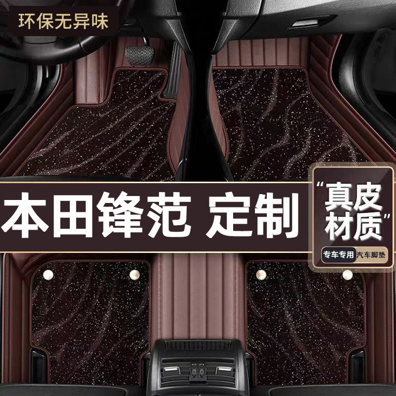 适用于本田锋范专用脚垫