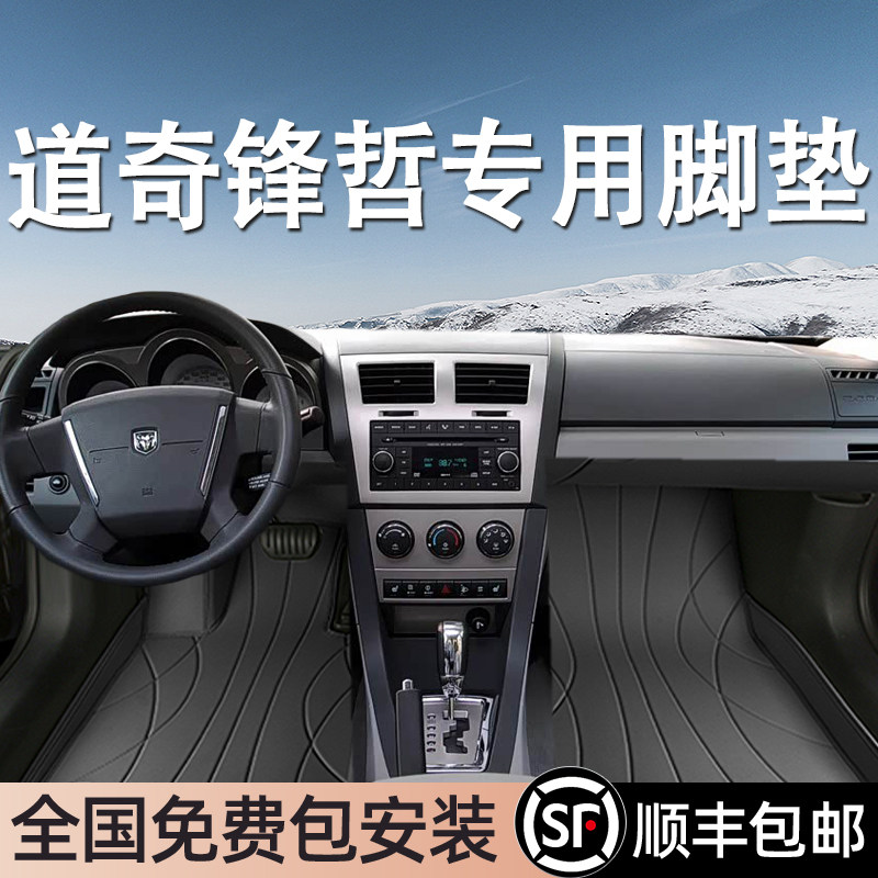道奇锋哲专用脚垫全包围地毯式专车专用汽车脚踏垫环保无异味
