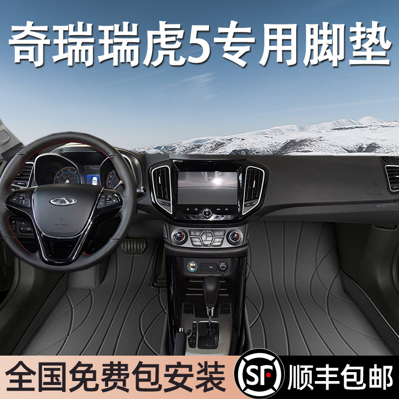 奇瑞瑞虎5专用脚垫全包围