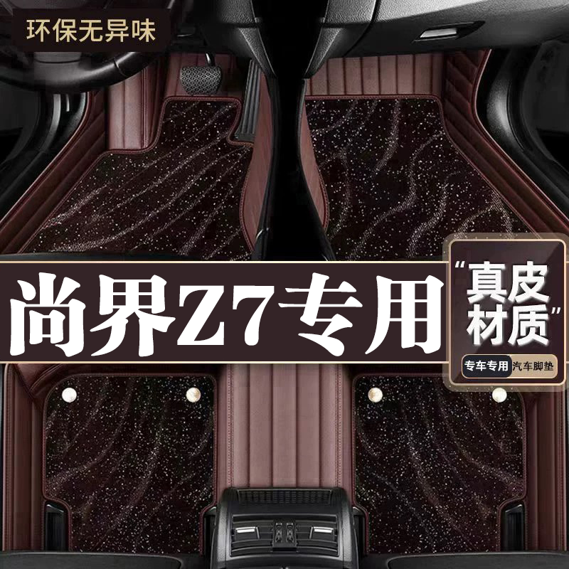 适用于尚界Z7脚垫全包围专用26款尚界Z7脚垫星空毯内饰改装用品