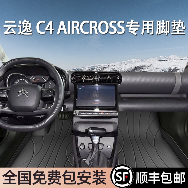 雪铁龙云逸C4AIRCROSS专用脚垫全包围专车专用汽车脚垫环保无异味