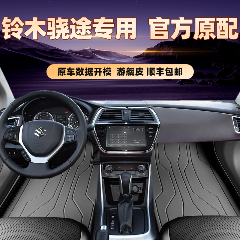 适用于铃木骁途专用脚垫全包围