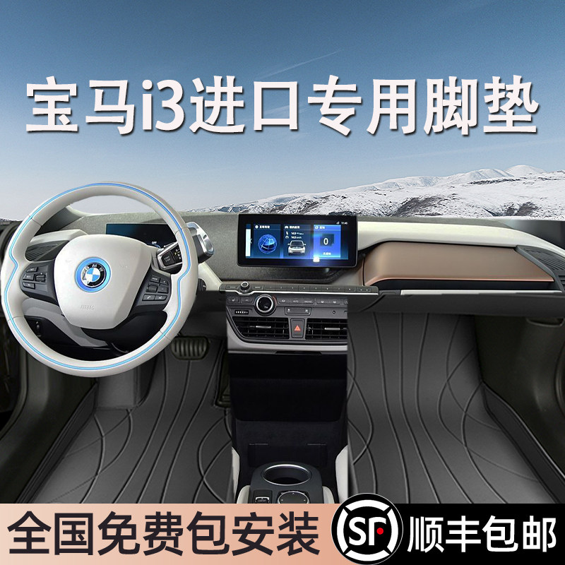 宝马i3进口专用脚垫全包围