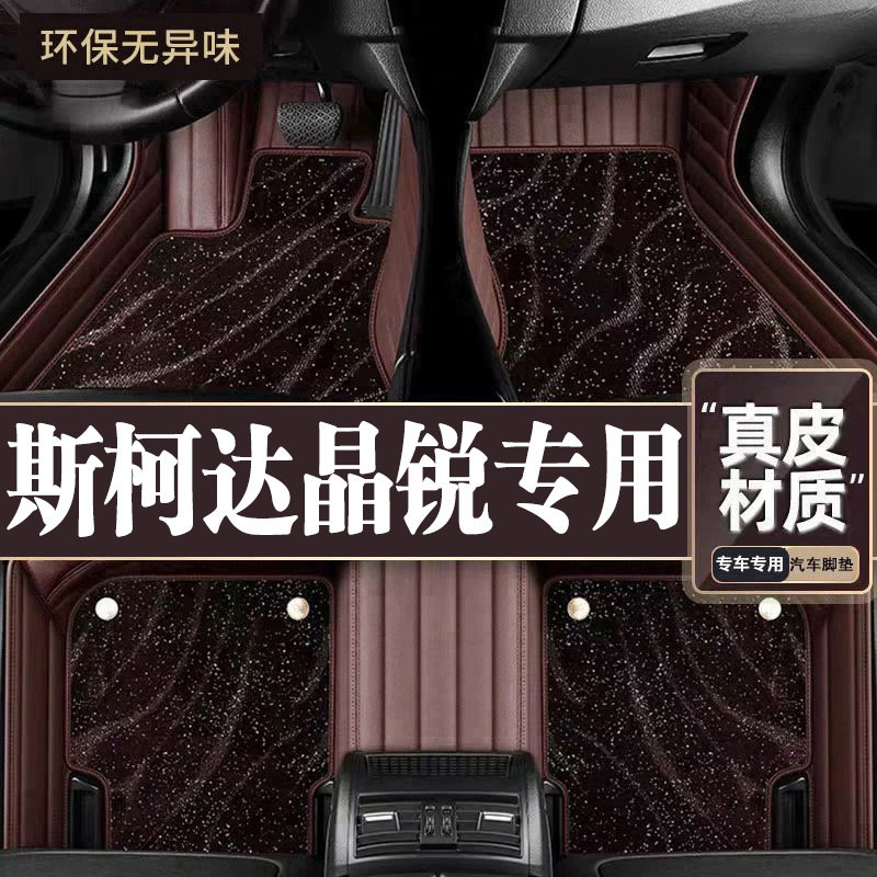 适用于斯柯达晶锐脚垫全包围专用15-18晶锐脚垫星空毯内饰用品