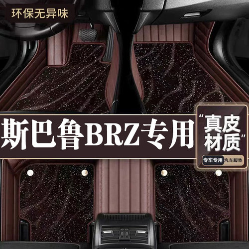 适用于斯巴鲁BRZ脚垫全包围专用22-23款BRZ脚垫星空毯内饰用品