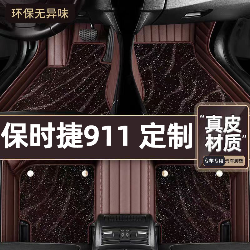 适用于保时捷911专用脚垫
