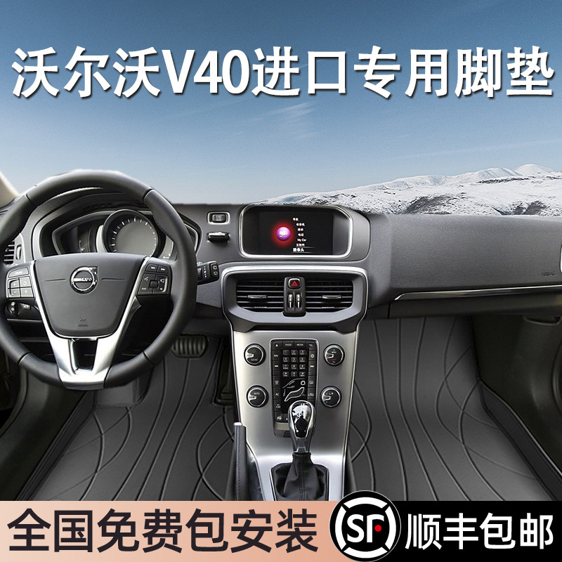 沃尔沃V40进口专用脚垫全包围
