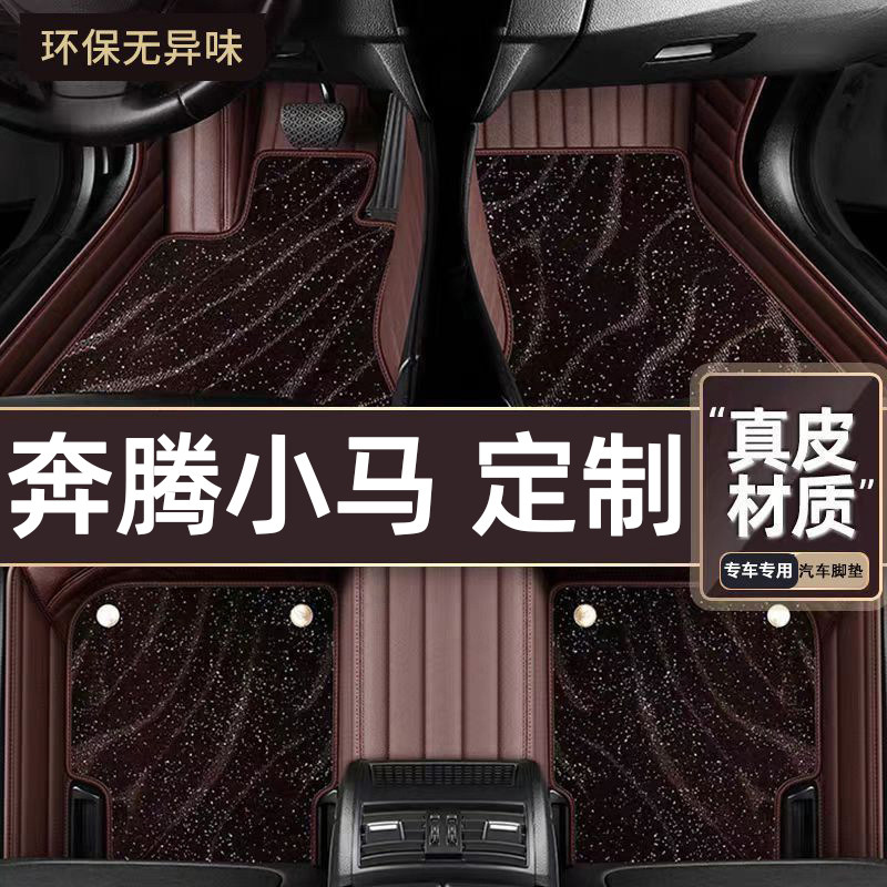 适用于奔腾小马专用脚垫