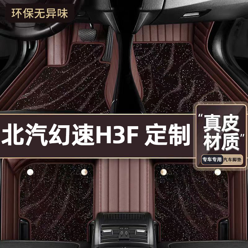 适用于北汽幻速H3F专用脚垫