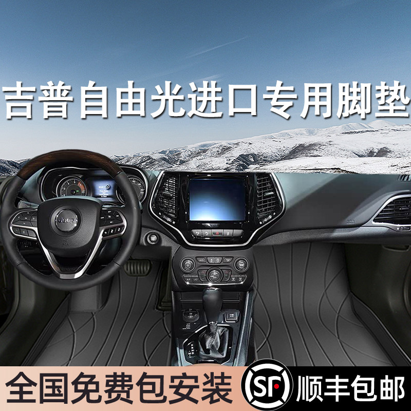 吉普自由光进口专用脚垫全包围