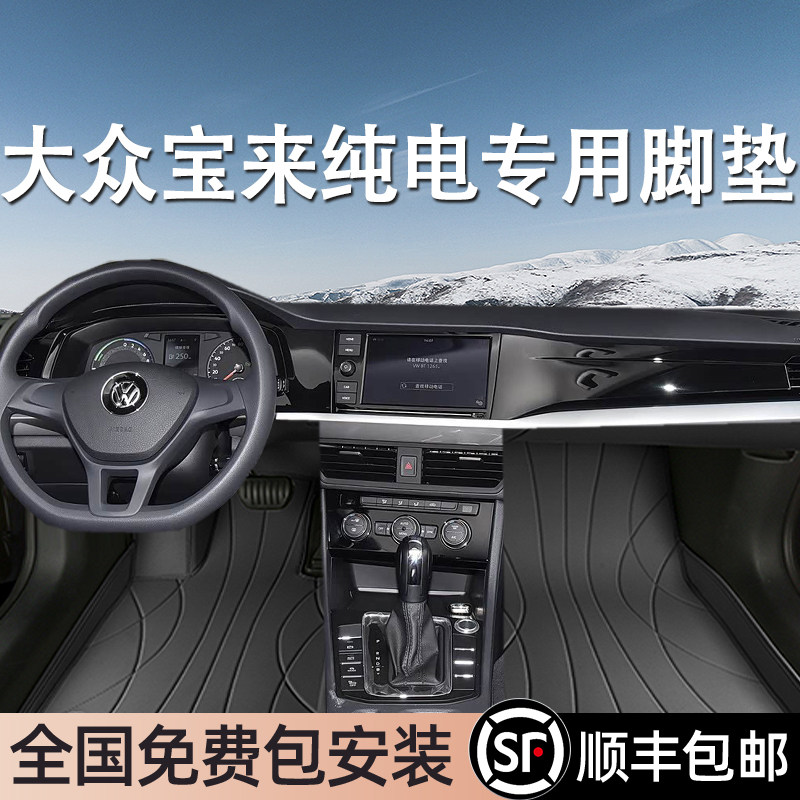 大众宝来纯电专用脚垫全包围地毯式专车专用汽车脚踏垫环保无异味