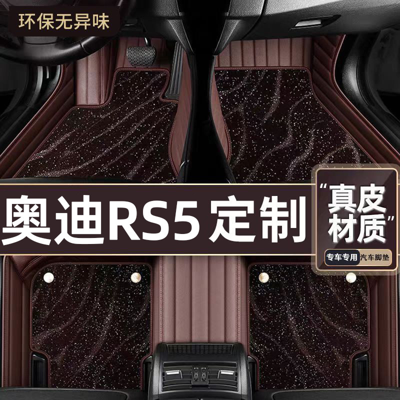 适用于奥迪RS5专用脚垫
