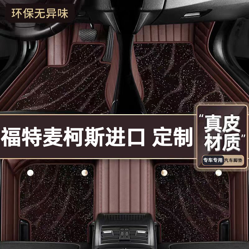 适用于福特麦柯斯进口专用脚垫
