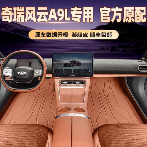 适用于奇瑞风云A9L专用脚垫全