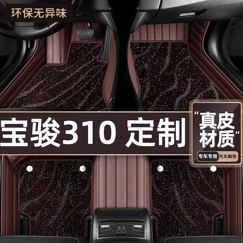 适用于宝骏310专用脚垫