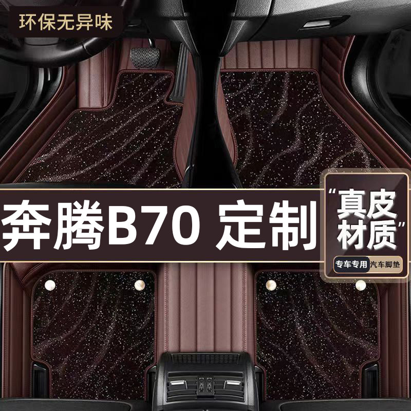 适用于奔腾B70专用脚垫