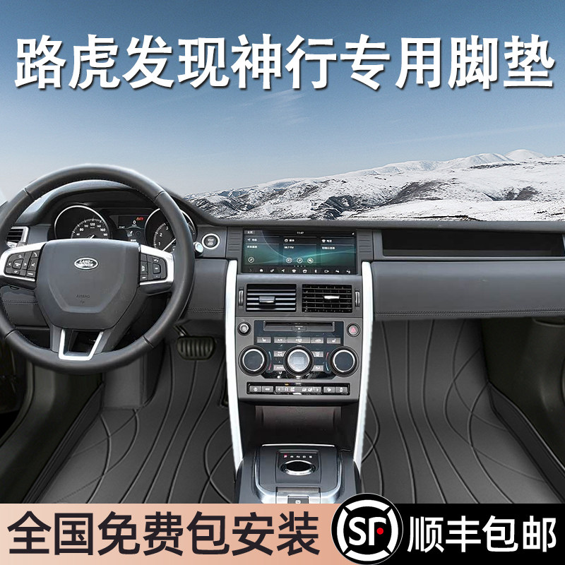 路虎发现神行专用脚垫全包围