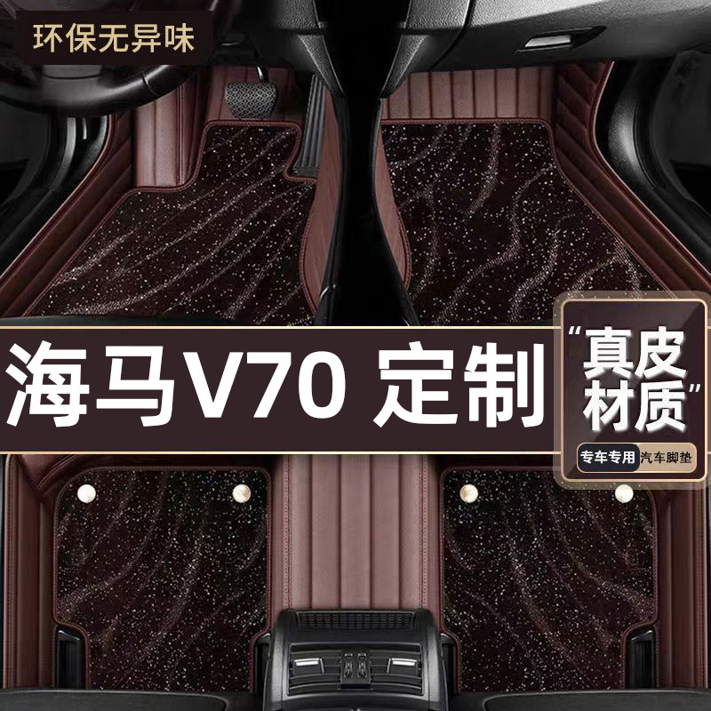 适用于海马V70专用脚垫