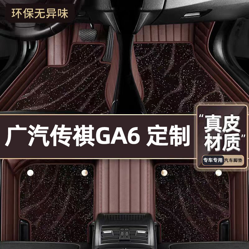 适用于广汽传祺GA6专用脚垫