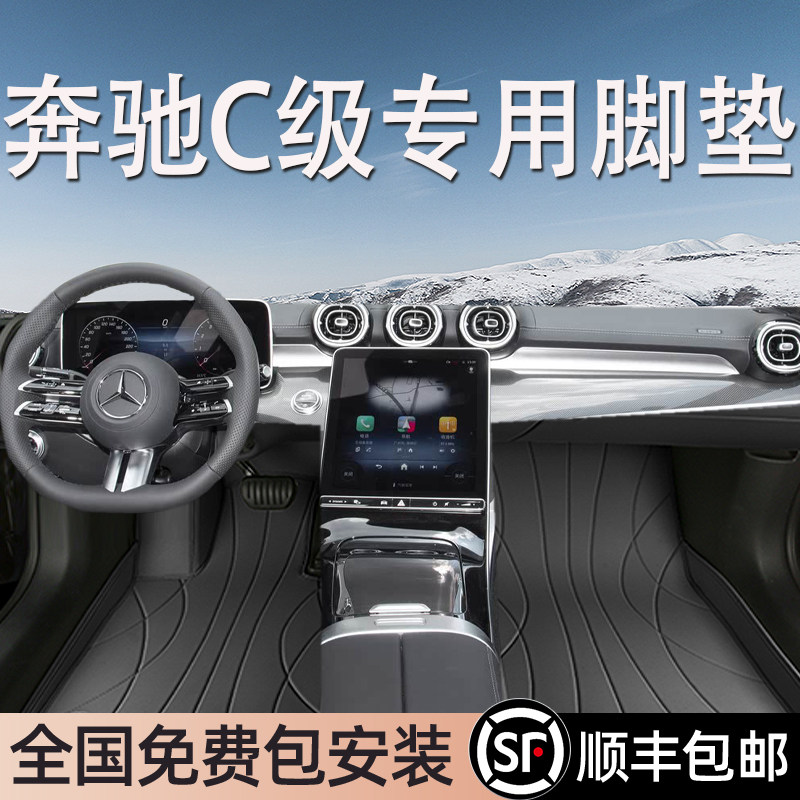 奔驰C级专用脚垫全包围