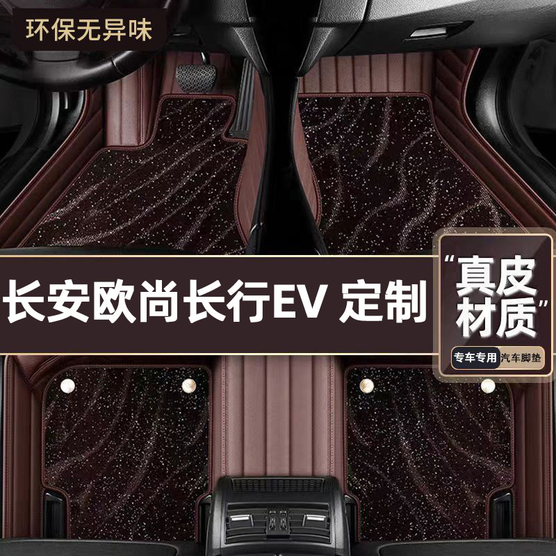 适用于长安欧尚长行EV专用脚垫