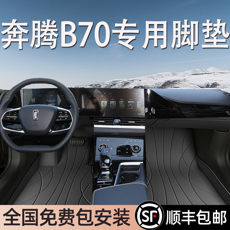 奔腾B70专用脚垫全包围