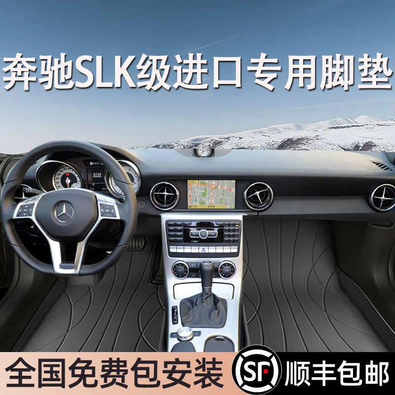奔驰SLK级进口专用脚垫全包围