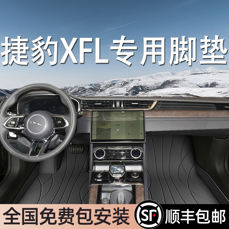 捷豹XFL专用脚垫全包围