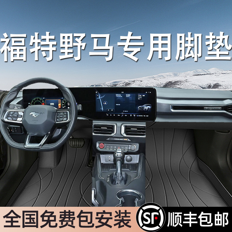 福特野马专用脚垫全包围