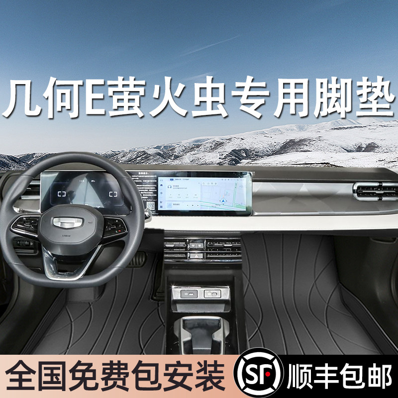 几何E萤火虫专用脚垫全包围