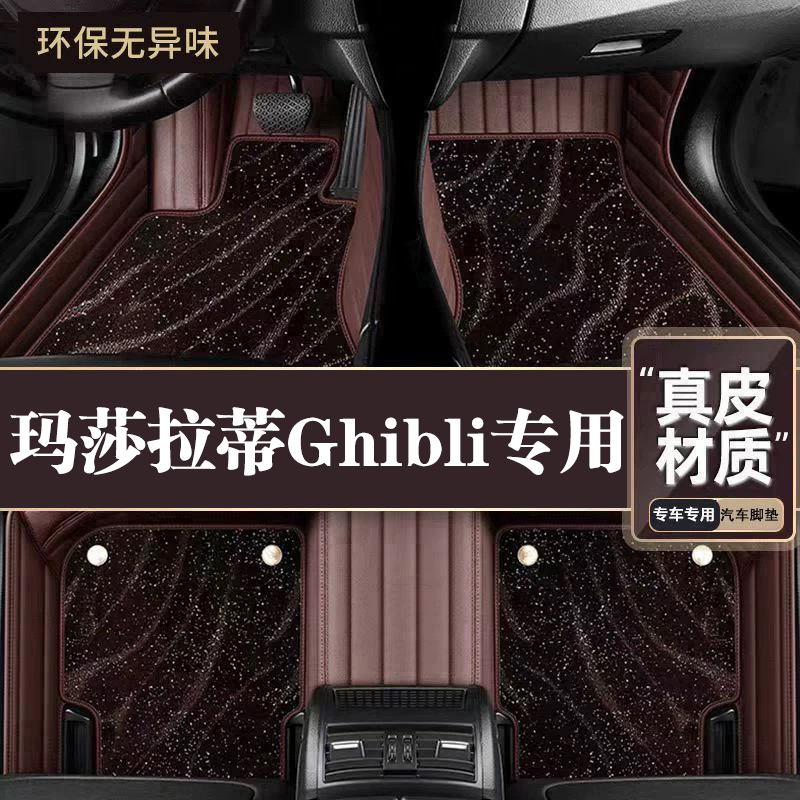 适用于玛莎拉蒂Ghibli脚垫全包围专用14-18款Ghibli脚垫星空毯