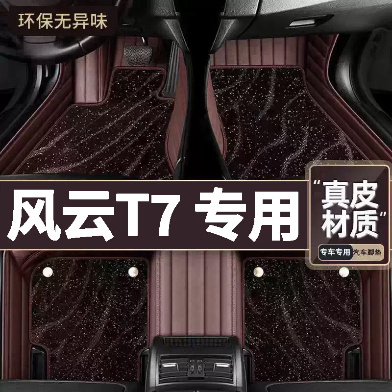 适用于奇瑞风云T7脚垫全包围2026款地毯尾箱垫装饰改件用品大全
