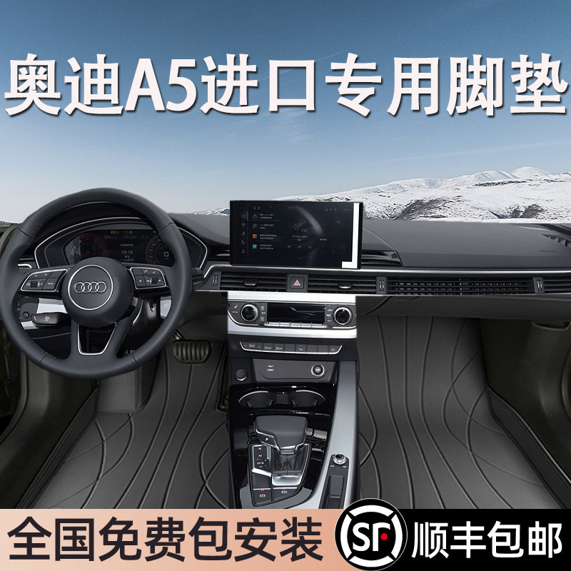 奥迪A5进口专用脚垫全包围地毯式专车专用汽车脚踏垫环保无异味