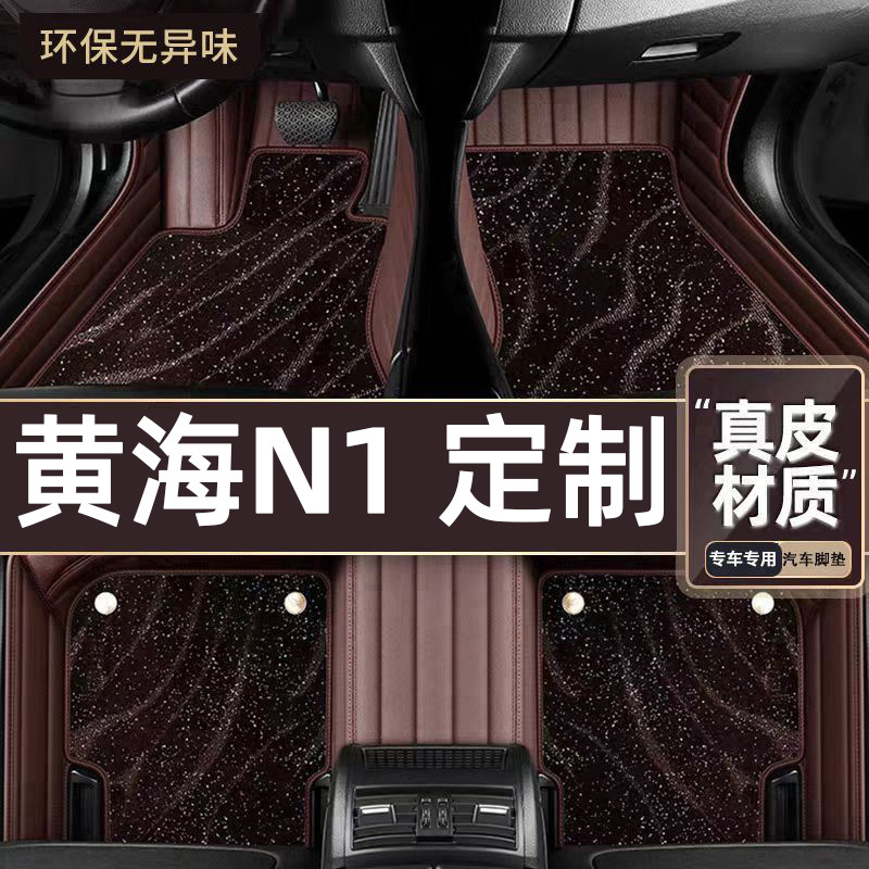 适用于黄海N1专用脚垫