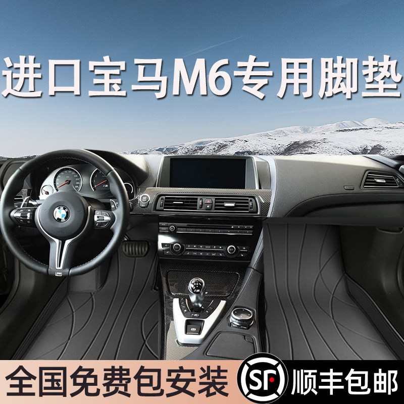 宝马M6进口专用脚垫全包围
