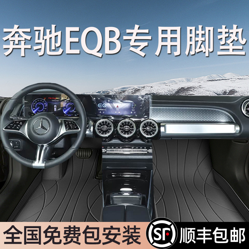 奔驰EQB专用脚垫全包围