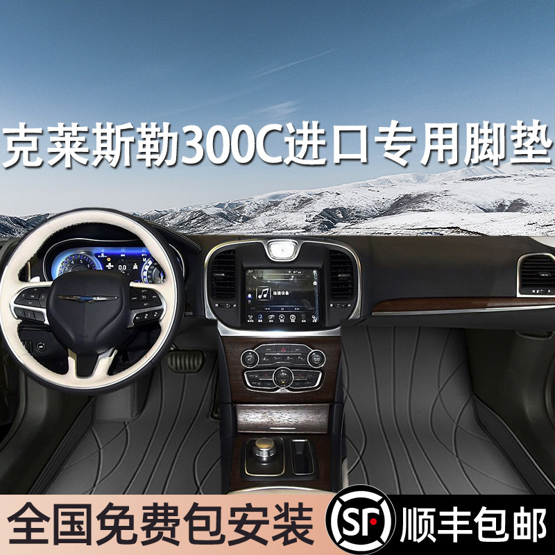克莱斯勒300C进口专用脚垫