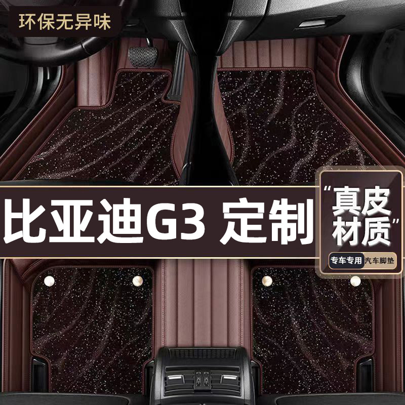 适用于比亚迪G3专用脚垫