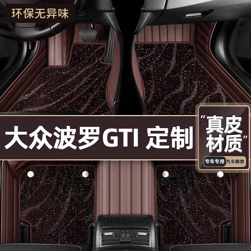 适用于大众波罗GTI专用脚垫