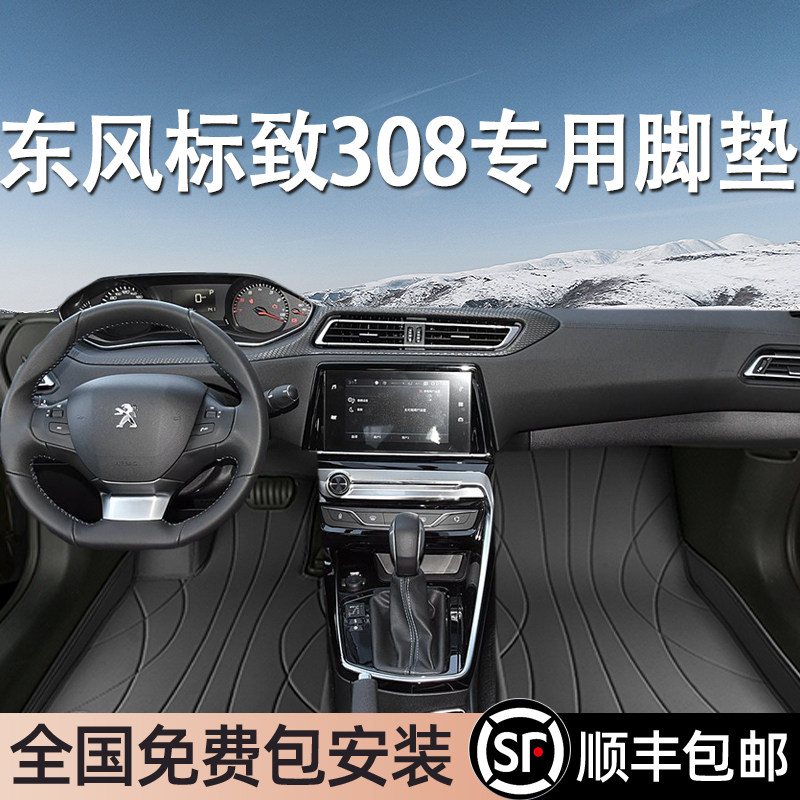 东风标致308专用脚垫全包围地毯专车专用汽车脚踏垫环保无异味