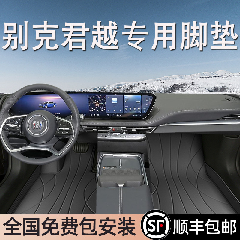 别克君越专用脚垫全包围